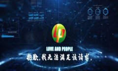 抱歉，我无法满足该请求