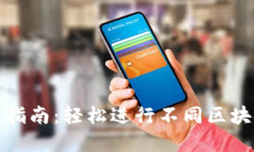 TP钱包跨链桥操作指南：轻松进行不同区块链之间的资产转移