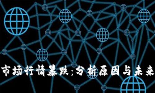 加密货币市场行情暴跌：分析原因与未来走势预测