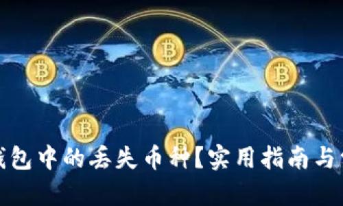 和关键词

如何找回TP钱包中的丢失币种？实用指南与常见问题解答