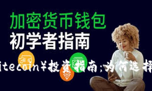 2023年怀特币（Litecoin）投资指南：为何选择加密货币怀特币？