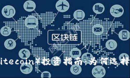 2023年怀特币（Litecoin）投资指南：为何选择加密货币怀特币？