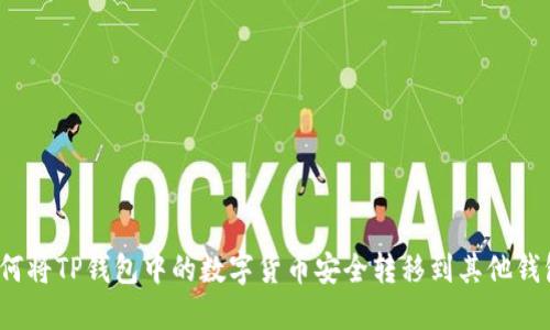 如何将TP钱包中的数字货币安全转移到其他钱包？