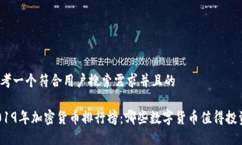 思考一个符合用户搜索需求并且的

2019年加密货币排行榜：哪些数字货币值得投资？