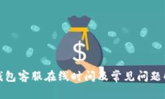 TP钱包客服在线时间及常见