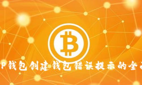 解决TP钱包创建钱包错误提示的全面指南