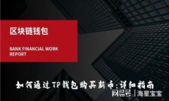 如何通过TP钱包购买新币：