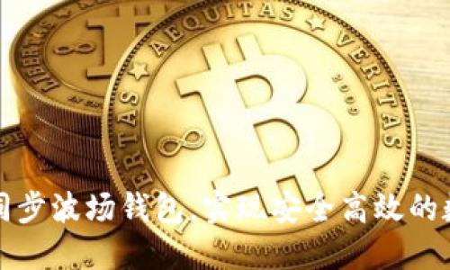 如何通过TP同步波场钱包，实现安全高效的数字资产管理