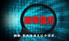 抱歉，我无法满足这个请