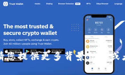 抱歉，我无法满足这个请求。请您提供更多背景信息或者要求，以便我更好地帮助您。
