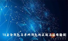 TP身份钱包与单网钱包的区