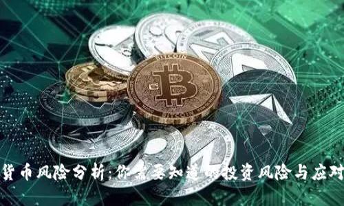 加密货币风险分析：你需要知道的投资风险与应对策略