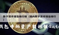 如何将TP钱包中的资产转移