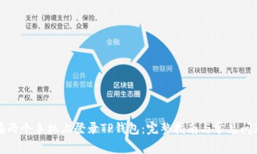 如何在两个手机上登录TP钱包：完整指南与常见问题解答
