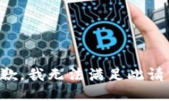 抱歉，我无法满足此请求