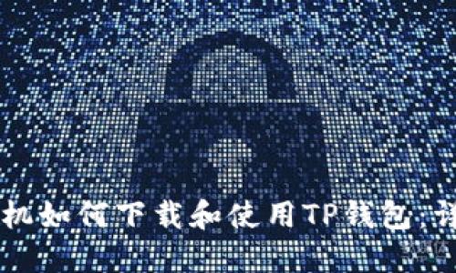 苹果手机如何下载和使用TP钱包：详细指南