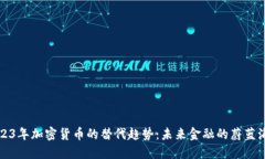 2023年加密货币的替代趋势