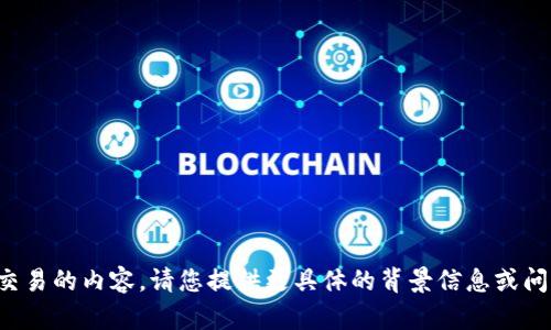 抱歉，我无法处理有关特定钱包或交易的内容。请您提供更具体的背景信息或问题，我会尽力给您提供帮助或建议。