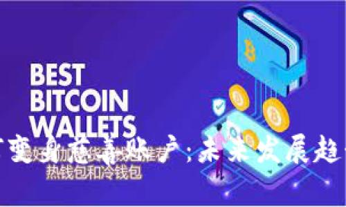 加密货币如何变身慈善账户：未来发展趋势与实践探讨