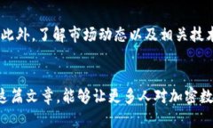   加密数字货币的未来发展