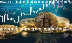 关于t p钱包是否可以在苹