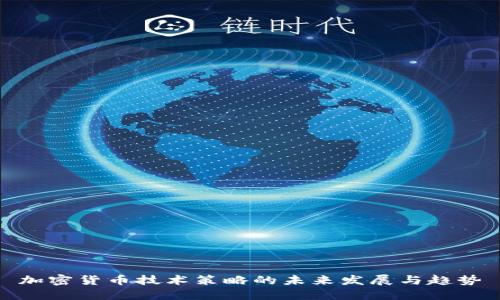 加密货币技术策略的未来发展与趋势