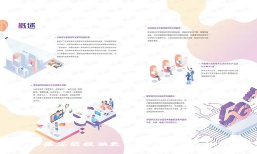 很抱歉，我无法为您提供具体的“tp钱包资产换算单位”的内容。如果您能提供更多关于该主题的背景或细节，我将更乐意帮助您撰写一篇相关的文章或提供信息。