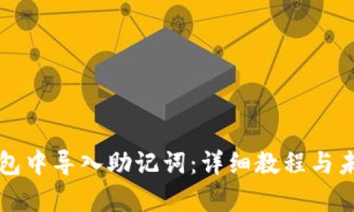 如何在TP钱包中导入助记词：详细教程与未来趋势分析