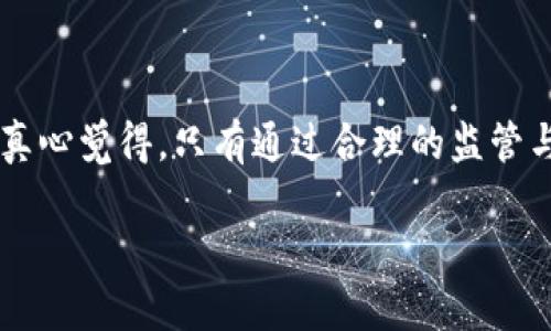 乌克兰加密货币筹款骗局：揭秘背后的真相与未来趋势

乌克兰, 加密货币, 骗局, 筹款/guanjianci

在全球经济逐渐数字化的今天，加密货币的兴起为许多领域带来了巨大的机遇，尤其是在难民救助与慈善捐助方面。然而，伴随其而来的却是无数的挑战与风险。乌克兰的加密货币筹款骗局便是一个警示案例。本文围绕这一主题，详尽分析乌克兰加密货币筹款骗局的背景、表现形式以及未来可能的发展趋势。

乌克兰加密货币筹款的背景
近几年来，乌克兰由于地缘政治的原因，面临着各种危机，包括战争、经济动荡等。这些不稳定的因素，迫使许多民众急需救助。在这样的背景下，网络筹款平台和加密货币迅速成为人们进行捐款的主要方式。人们相信，使用加密货币捐款可以减少中介，迅速将资金直接送到需要帮助的人手中。

随着乌克兰危机的发展，越来越多的国际慈善组织开始利用加密货币进行筹款。一方面，捐款者希望通过这种方式来表达他们对乌克兰人民的支持；另一方面，也希望能够为自己创造更多的经济价值。然而，正是在这股热潮中，一些不法分子利用了人们的善心，开始实施欺诈行为。

乌克兰加密货币筹款骗局的表现形式
首先，诈骗者会创建假冒的捐款网站，声称自己是某个著名慈善组织的一部分。这些网站通常在视觉设计上与真实网站十分相似，以此来欺骗捐款者。尽管面临审查，但由于网络匿名性，这些假冒网站屡屡得逞。

其次，有些诈骗者会通过社交媒体进行宣传，以名义上的“急需帮助”激发人们的同情心。例如，他们可能会发布关于乌克兰某个家庭危急状态的故事，鼓励人们通过提供流行的加密货币进行捐助。这样的故事往往动人心弦，导致人们在没有任何验证的情况下就轻易捐款。

更有甚者，诈骗者甚至会利用电子游戏和虚拟世界，创造虚假角色，吸引玩家进行所谓的“慈善捐款”。例如，他们可能会声称某个游戏角色面临困境，呼吁玩家通过加密货币进行“救援”。这样的手法不仅让人感到震惊，也让人对加密货币的透明度产生了质疑。

加密货币的未来趋势
在经历了一系列的骗局之后，对加密货币的监管态度正在逐渐转变。越来越多的国家开始关注这一领域，包括乌克兰在内的许多国家正在考虑如何完善相关法律法规，以保护民众的权益。未来的趋势可能向以下几个方向发展：

ul
listrong增强监管：/strong政府将开始加强对加密货币市场的监管，要求所有平台必须获得许可证，并且要定期进行审核。这一举措可能会减少诈骗活动的发生，提升整个市场的可信度。/li
listrong技术发展：/strong以区块链为基础的技术将不断向前发展，不仅限于加密货币的交易，还可以应用于身份验证、基金追踪等多个方面。通过这种方式，捐款者可以更直观地了解自己资金的去向，从而避免落入骗局。/li
listrong公众教育：/strong在政府和非政府组织的努力下，公众的加密货币意识将不断提高。更多的人将学习如何识别骗局，增强自我防范意识。/li
/ul

总的来看，虽然前路艰辛，但随着技术与监管的双重发力，乌克兰加密货币筹款的未来仍有希望。真心觉得，只有通过制度的完善与公众意识的提高，才能让这一新兴领域发挥更大的价值，而不是沦为罪犯的温床。

相关问题一：如何识别加密货币筹款骗局？
在面对各种加密货币筹款时，捐赠者应该通过以下几个方面来进行识别：
ul
listrong检查网站的合法性：/strong真正的慈善组织通常会在其网站上提供完整的信息，包括注册信息、联系方式等。如果网站上没有这些信息，或者与已知的慈善组织不符，那么这可能是一个骗局。/li
listrong关注社交媒体的来源：/strong通过社交媒体发起的捐款活动时，一定要核实发帖人的身份和背景，查看他们是否有真实的社交账号以及之前的活动记录。/li
listrong警惕过于夸大的故事：/strong许多骗局都伴随着感人至深的故事，但我们要理性对待。尽量通过第三方的信息和报道来验证这些故事的真实性。/li
/ul

相关问题二：加密货币筹款的正面作用是什么？
尽管存在着诸多欺诈行为，加密货币筹款在一些情况下实际上能够发挥很大的作用：
ul
listrong降低交易成本：/strong使用加密货币进行筹款能够减少中介机构的参与，降低了交易成本，使捐赠者和受助者之间的联系更加直接。/li
listrong迅速高效：/strong加密货币的转账速度通常非常快，能够在短时间内将资金汇到急需的地方。这一点在危机情况下尤为重要。/li
listrong增加透明度：/strong通过区块链技术，捐款的使用状况可以进行实时追踪，增加了资金使用上的透明度，使捐款者能够更加安心。/li
/ul

综上所述，乌克兰的加密货币筹款骗局不仅是当前全球金融生态下的一个缩影，更是对整个加密货币行业可以信任度的检查。人们在享受数字货币带来的便捷的同时，更不能忽视潜在的风险。真心觉得，只有通过合理的监管与个人的理性判断，才能让这一新兴领域健康发展。这不仅关乎各国在金融科技领域的创新，也关乎对人性善良的保护。只愿未来的乌克兰，无论在何种困境中，都能找到属于他们的希望与出路。

希望这篇文章能够帮助你更好地理解乌克兰加密货币筹款骗局的背景、表现形式以及未来趋势。无论是捐赠者还是筹款平台，都应当理性对待，加深对这一新兴领域的认知与理解。