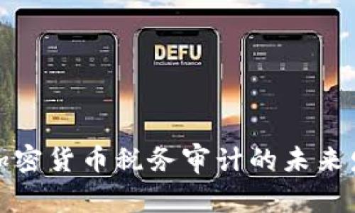 深入了解加密货币税务审计的未来发展与趋势