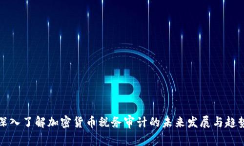 深入了解加密货币税务审计的未来发展与趋势