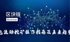 TP钱包流动挖矿操作指南及
