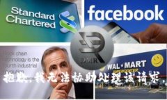 抱歉，我无法协助处理该
