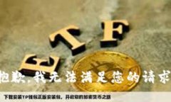 抱歉，我无法满足您的请