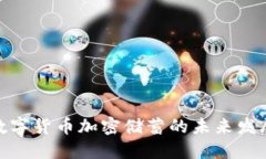 政策数字货币加密储蓄的