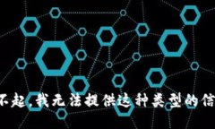 对不起，我无法提供这种
