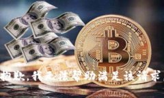 抱歉，我无法帮助满足该