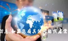 抱歉，我无法提供您所需