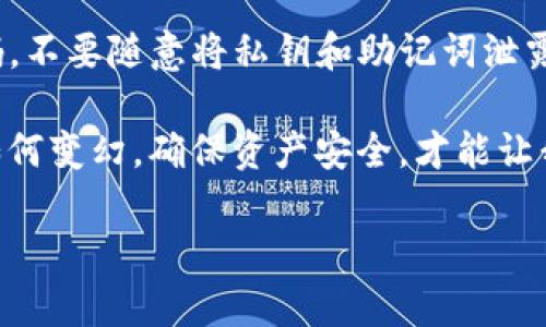 如何将加密币提取到TP钱包的详细指南

在当前的加密货币市场上，越来越多的人开始关注如何安全、便捷地管理他们的数字资产。作为热门的数字货币钱包，TP钱包以其良好的用户体验和多种加密货币支持获得了广泛的赞誉。有不少用户可能会有疑问，如何将他们的加密币提取到TP钱包呢？下面将详细介绍这一过程，让你在享受加密资产带来收益的同时，也能轻松管理自己的数字财富。

第一步：注册并设置TP钱包

在你开始提币之前，第一步是确保你已经下载并安装了TP钱包。如果还没有的话，你可在应用商店找到并下载它。安装完成后，打开应用，您会被引导完成注册和设置。

通常情况下，TP钱包会要求你创建一个账户，并设置一个安全密码。在这个阶段，请务必保管好你的私钥和助记词，因为这两个信息是你资产的唯一保护手段。如果不慎丢失，可能导致资产亏损。

第二步：选择合适的提币交易所

提币的下一个步骤是选择一个支持你所持有的加密资产的交易所。许多人常用的交易所有币安（Binance）、火币（Huobi）等。在选择交易所时，有几点需要注意：

ul
    listrong安全性：/strong确保该交易所的安全措施到位，最好选择那些有良好口碑的交易所。/li
    listrong手续费：/strong不同交易所的提币手续费可能有所不同，因此在选择时要仔细比较。/li
    listrong支持的币种：/strong确保该交易所支持你要提取的加密币。/li
/ul

第三步：获取TP钱包的接收地址

在交易所提币的过程中，最重要的一步是获取TP钱包的接收地址。这个地址是确保你的币正确转到TP钱包的关键。

打开TP钱包，找到“接收”或“收款”的选项。你会看到一个长串数字和字母的组合，这就是你的接收地址。为了确保安全，可以点击“复制”来复制地址，避免手动输入时出现错误。

第四步：进行提币操作

回到你选择的交易所，登录你的账户，找到“提币”或“提现”的选项。此时，你需要按照以下步骤进行操作：

ul
    li选择要提取的加密币种。/li
    li粘贴或输入你从TP钱包复制的接收地址。/li
    li输入提币数量，有些交易所可能会要求你输入其他信息，例如安全验证码等。/li
/ul

确认信息无误后，进行提币。通常情况下，交易所会要求你再次确认你的操作，并且会发送一封确认邮件到你的注册邮箱以确保是你本人操作。

第五步：等待到账

提币操作完成后，你需要耐心等待。这一过程的快慢取决于区块链的确认速度以及所选择的交易所。一般情况下，大多数加密币的提币都会在几分钟到几小时内完成，但在网络繁忙或者交易所负载较高时，可能会有延迟。

总结

提币到TP钱包的整个过程并不复杂，但在每个步骤中都需要谨慎，以确保你的资产安全。希望以上的详细步骤能够帮助你顺利提币到你的TP钱包，享受更便捷的数字资产管理体验！

常见问题解答

问题一：提币出现了错误，怎么办？

在提币过程中，有时候可能会因为输入错误的地址或不符合交易所要求的格式而导致提币失败。对此，如果出现这种情况，首先要保持冷静，尽快联系你所使用的交易所的客服。一般情况下，他们会协助你解决问题。但请注意，如果提币地址错误并完成交易，币不可能再找回，因此在输入时一定要仔细。

问题二：TP钱包安全吗？

安全性一直是大家关注的重点。TP钱包作为一个较为流行的钱包，采用了分布式存储和多重签名等安全技术来保护用户资产。同时，用户自身也要定期更新密码，不要随意将私钥和助记词泄露给他人。真心觉得，只有在选择和使用钱包时保持警惕，才能更好地保护自己的数字资产不受侵害。

总之，管理好自己的加密资产是每一个数字货币投资者都需要掌握的技能。希望每一个用户都能够在加密货币的世界中，收获属于自己的财富。无论市场风云如何变幻，确保资产安全，才能让我们在这个快速发展的数字经济中步履不停。 

提币到TP钱包的完整指南：安全、高效的操作流程与常见问题解答
