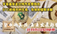 如何判断加密货币的真伪