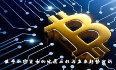 最早加密货币的发展历程