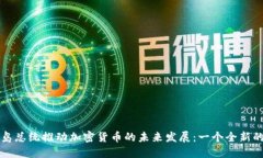 马绍尔群岛总统推动加密