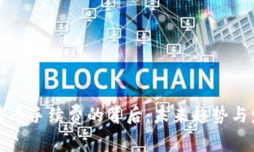 tp钱包转币手续费的背后：未来趋势与发展解析