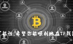 要使用TP钱包（TokenPocket）