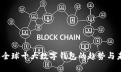 2023年全球十大数字钱包的