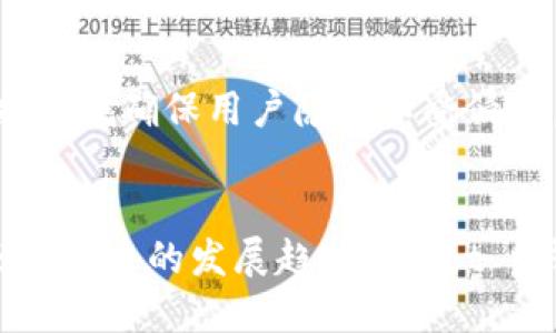 t p钱包上线时间  
t p钱包, 上线时间, 数字钱包, 未来趋势/guanjianci  

引言  
在这个数字化快速发展的时代，数字钱包的普及化已经成为一种不可逆转的趋势，t p钱包作为新兴的数字金融产品，最近受到了广泛关注。不少用户希望了解t p钱包的上线时间以及它在未来发展的潜力与趋势。今天，我们就来深入探讨这个话题，为你揭开t p钱包的神秘面纱。

t p钱包的上线背景  
首先，我们来了解一下t p钱包的背景。数字钱包是一种网上电子支付工具，能够让用户轻松完成各类线上交易。在传统支付方式逐渐被淘汰的今天，数字钱包的需求越来越强烈。t p钱包的上线，无疑是在这一潮流大背景下推出的一项创新。  
t p钱包的推出不止是为了解决用户的交易需求，更是希望为用户提供一个安全、方便的金融管理平台。在t p钱包上线之前，相关团队经过了长时间的市场调研与技术研发。也许有些用户会问，t p钱包究竟是何时正式上线的呢？  

t p钱包的上线时间  
正式上线的日期是一个备受期待的信息。经过多方渠道确认，t p钱包确实在去年的某个特定月份获得了官方发布的消息。从而，成千上万的用户在上线的第一时间内就纷纷涌入。这一时间点不仅令人兴奋，更表明了t p钱包在数字经济中的一个重要起点。

t p钱包的现状和用户反馈  
自从t p钱包上线以来，用户反馈各异。有的人对其安全性给予了极高的评价，而另一些人可能在使用过程中出现了不小的困惑。大多数用户表示，t p钱包的界面，比起其他复杂的数字钱包，使用起来更为友好。再加上其安全措施得当，这让用户在进行交易时更加安心。  
然而，也有一些用户在初次体验时感到困扰，尤其在面对一些新功能或更新时，往往会因为不熟悉而感到缺乏信心。这种反馈让我们意识到，无论多么先进的技术，用户教育与界面依然是未来发展的重点。

t p钱包的安全性与技术支持  
每个数字钱包都面临着安全问题，这一点t p钱包也不例外。为了保护用户的资金安全，t p钱包从技术层面做了众多保障措施。这包括但不限于多重身份验证、加密算法等。这些措施虽然增加了使用的复杂性，但也让用户感到相对安心。  
因此，t p钱包在用户反馈中也显示出其安全性能的优势。这无疑让更多用户愿意选择t p钱包作为自己的日常支付工具。可以说，稳定的技术支持和安全的用户体验，是t p钱包能够在激烈市场竞争中占有一席之地的重要原因。

未来发展的潜力与趋势  
展望未来，t p钱包的潜力是巨大的。在全球范围内，对数字支付方式的需求日益增加，尤其是在年轻用户群体中。与此同时，传统金融模式的不断创新，意味着t p钱包将在这场革命中扮演愈发重要的角色。  
未来，t p钱包可能会推出更多智能化的功能。例如，结合AI进行大数据分析，为用户提供个性化的消费建议。这种方便的功能，不仅提升了用户体验，也将吸引更多用户的加入。因此，从长远来看，t p钱包的发展前景可期。

常见问题解答  
h4问题一：t p钱包支持哪些支付方式？/h4  
真心觉得，作为一款新兴的数字钱包，用户最为关心的莫过于其支持的支付方式。t p钱包不仅支持基本的信用卡与借记卡支付，还有用户自定义的多种支付渠道选择。无论是线上商城购物还是线下支付，t p钱包均能一一应对。 

h4问题二：t p钱包如何保障用户的隐私安全？/h4  
有点遗憾的是，虽然如此多的数字钱包纷纷而至，但用户的隐私问题依然是顾虑重重。t p钱包以加密技术为基础，通过数层保护措施确保用户隐私不受侵犯。此外，t p钱包还会定期发布安全更新，进一步强化安全防范措施，以应对不断变化的网络环境。

总结  
t p钱包的上线标志着数字支付的一个新的里程碑，其上线时间也成为如今市场中的热门话题。无论是从用户反馈、技术保障还是未来的发展趋势来看，t p钱包都有着广阔的前景。在这个数字经济快速发展的时代，大家都不妨多多关注t p钱包，亲身体验这款数字产品所带来的便利。