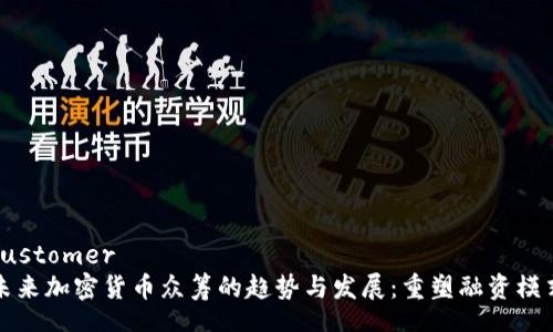 customer
未来加密货币众筹的趋势与发展：重塑融资模式