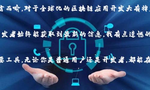 jiaotiTokenPocket API：未来发展趋势与应用前景/jiaoti
TokenPocket, API, 区块链, 数字钱包/guanjianci

引言
随着区块链技术的快速发展，各种数字钱包应运而生。在这其中，TokenPocket作为一个非常受欢迎的数字钱包平台，凭借其友好的用户界面和强大的功能，吸引了众多用户的关注。而TokenPocket API更是为开发者提供了大量的工具和接口，帮助他们更好地构建与区块链相关的应用。今天，咱们就来详细探讨一下TokenPocket API的未来发展趋势以及它在行业中的应用前景。

TokenPocket概述
TokenPocket是一个多链数字钱包，支持ETH、EOS、TRON等多个公链的资产管理。用户可以通过TokenPocket轻松地进行资产的转移、交易和管理。同时，该平台还支持DApp接入，用户能够直接通过钱包访问各类去中心化应用。通过TokenPocket，用户不仅可以管理自己的数字资产，还能便捷地参与到区块链生态系统中。

TokenPocket API的基本功能
TokenPocket API提供了一系列功能强大的接口，让开发者可以更灵活地利用TokenPocket的资源。以下是一些主要功能：
ul
    listrong资产管理：/strong通过API，用户可以轻松查询和管理各类资产，为应用的开发者提供基础的数据支持。/li
    listrong转账和交易：/strongAPI支持快速、安全的资产转账和交易功能，使得用户在使用去中心化应用时更为便捷。/li
    listrongDApp接入：/strong通过TokenPocket API，DApp可以实现与钱包的无缝连接，提升用户体验。/li
    listrong多链支持：/strongTokenPocket API支持多个公链，满足不同用户和开发者的需求。/li
/ul

TokenPocket API的未来发展趋势
展望未来，TokenPocket API将朝着几个重要的方向发展：

h41. 更强的安全性能/h4
在数字资产交易愈发频繁的今天，安全性成为了用户最关心的问题之一。TokenPocket API将会不断强化安全机制，引入更先进的加密技术以及多重验证手段，以确保用户的资产安全。因此，未来的TokenPocket API在安全性方面一定会有很大的提升，这也是我们非常期待的。

h42. 更多的区块链合作/h4
随着区块链生态系统的不断扩展，TokenPocket将进一步与更多的公链进行合作，提供更丰富的API接口。这不仅可以让开发者享受到更多的功能，还能提升用户的使用体验。例如，随着NFT和DeFi等新兴领域的发展，TokenPocket API有可能开放更多与这些领域相关的接口，让用户从中获益。

h43. 友好的开发者环境/h4
TokenPocket API将致力于提供一个更友好的开发者环境，包括详细的文档、示例代码以及社区支持等。随着开发者的不断增加，TokenPocket也在积极倾听他们的需求与反馈，来API的使用体验。我真心觉得，一个好的开发者环境不仅能提高开发效率，还能激励更多的优秀项目诞生。

h44. 整合人工智能技术/h4
未来，TokenPocket API可能会与人工智能技术结合，为用户提供更个性化的服务。例如，通过智能合约分析用户的交易行为，为其推荐更适合的投资组合。这种趋势不仅会提升用户的体验，还能让 TokenPocket 在市场竞争中保持领先。

TokenPocket API的应用场景
TokenPocket API不仅具备强大的功能，还能在多个场景中应用，以下是一些典型的应用案例：

h41. DApp开发/h4
开发者可以利用TokenPocket API轻松接入自己的去中心化应用，这为DApp开发提供了便利。通过API，DApp可以实现快速的资产转账、查询等功能，让用户在使用时感受到更为流畅的体验。同时，TokenPocket作为钱包的支持也增加了DApp的可信度，更加吸引用户。

h42. 企业级区块链应用/h4
企业在进行数字资产管理和转账时，可以通过TokenPocket API来提升工作效率。无论是内部员工还是客户，使用TokenPocket API都能实现高效、低成本的数字资产管理。例如，某些企业可能在供应链中采用区块链技术管理货物信息，通过API可以快速进行资产的转移和验证，从而实现透明化管理。

h43. 教育与培训/h4
TokenPocket API也可以用于教育和培训领域，例如开发者学习区块链技术的课程。通过API的实战演示，学习者不仅可以理解区块链的基本原理，还能掌握使用TokenPocket API进行开发的技巧。这既能激发学习者的兴趣，也能培养出更多的区块链技术人才。

社会化和文化影响
TokenPocket API的普及与发展，不仅带来了经济利益，还在社会和文化层面上产生了深远的影响。

h41. 助力普惠金融/h4
TokenPocket致力于以区块链技术为基础，推动普惠金融的发展。通过TokenPocket API，各地的用户能够 easily access financial services.这一点对于那些尚未接入传统金融系统的地区尤为重要。

h42. 提升数字资产的接受度/h4
越来越多的人开始接受数字资产，而TokenPocket作为一个极易使用的钱包，显然在提升数字资产接受度上起到了促进的作用。随着更多的教育和宣传，未来的社会将会更加包容和接纳这一新兴资产类别。

可能相关问题

h41. TokenPocket API是否支持多语言？/h4
这是一个非常重要的问题。未来，TokenPocket API将不仅限于支持英文，还计划增加更多语言的支持，以便于全球开发者的使用。我真心觉得，多语言支持的重要性不言而喻，对于全球化的区块链应用开发大有裨益。

h42. 开发者如何获取TokenPocket API的使用指南？/h4
TokenPocket将会定期举办线上线下的交流活动，开发者可以通过这些渠道获得API的使用指南和开发经验分享。此外，TokenPocket也会不定期更新官方文档，确保开发者始终能获取到最新的信息。我有点遗憾的是，很多优秀的创意在没有合适的技术支持下可能会被遗忘，而TokenPocket正希望能够通过不断的努力来改变这一现状。

总结
TokenPocket API具有广阔的发展前景，将在安全性、多链支持和用户体验等方面不断。在数字资产管理和区块链应用开发中，TokenPocket无疑是一个不可或缺的重要工具。无论你是普通用户还是开发者，都能在这个平台上找到属于自己的价值。真正期待将来能看到TokenPocket API带来如何的惊喜！

未来的技术发展充满了可能性，TokenPocketAPI也将在这一浪潮中，不断创新，攀登新的高峰。让我们共同见证这一激动人心的过程吧！