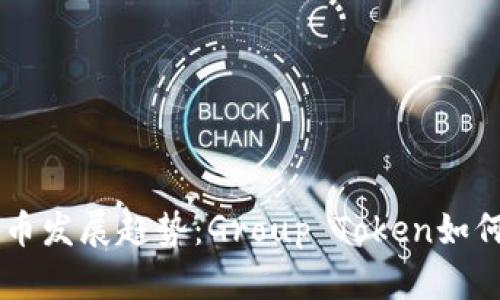 未来的加密货币发展趋势：Group Token如何引领行业变革