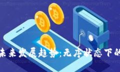 加密货币的未来发展趋势